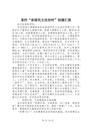 某村“省级民主法治村”创建汇报