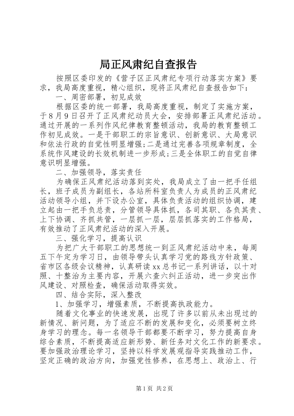 局正风肃纪自查报告_第1页