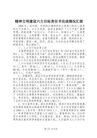 精神文明建设六大目标责任书完成情况汇报