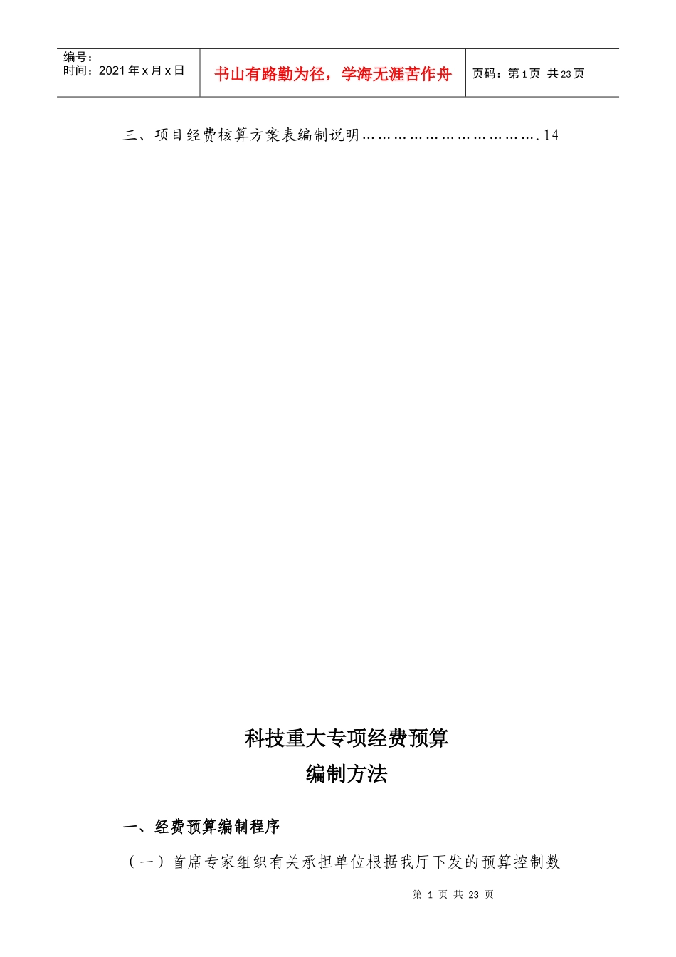 重大专项预算编制培训资料-湖南省科学技术厅_第2页