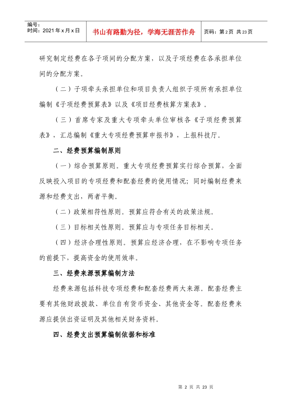 重大专项预算编制培训资料-湖南省科学技术厅_第3页