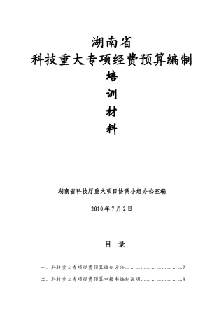 重大专项预算编制培训资料-湖南省科学技术厅