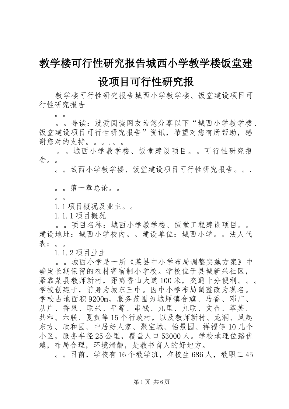 教学楼可行性研究报告城西小学教学楼饭堂建设项目可行性研究报_第1页