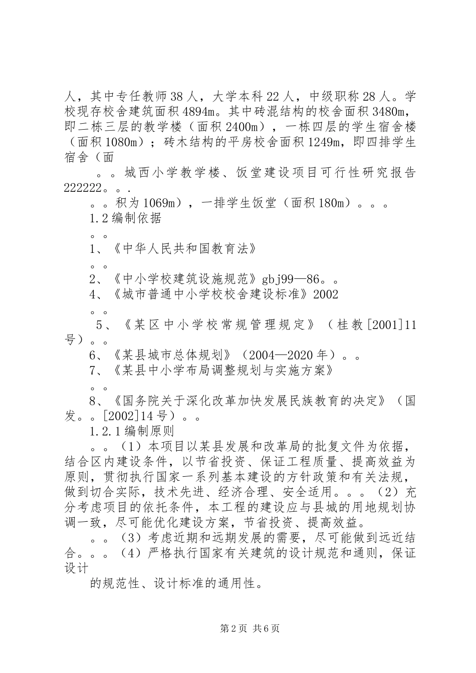 教学楼可行性研究报告城西小学教学楼饭堂建设项目可行性研究报_第2页