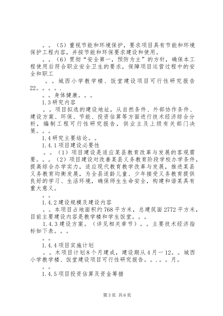 教学楼可行性研究报告城西小学教学楼饭堂建设项目可行性研究报_第3页
