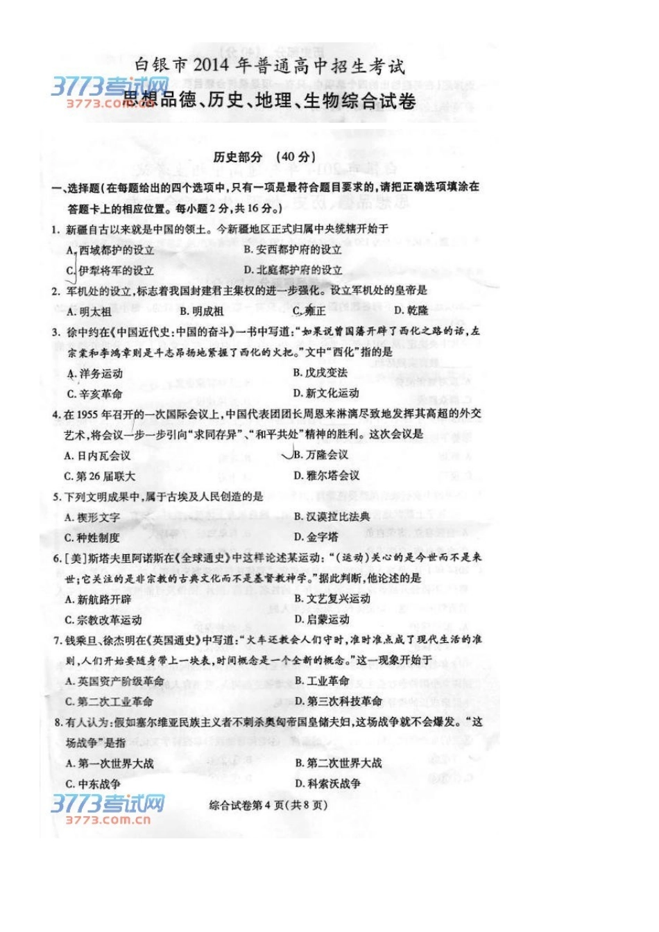 2014白银市中考历史题_第1页