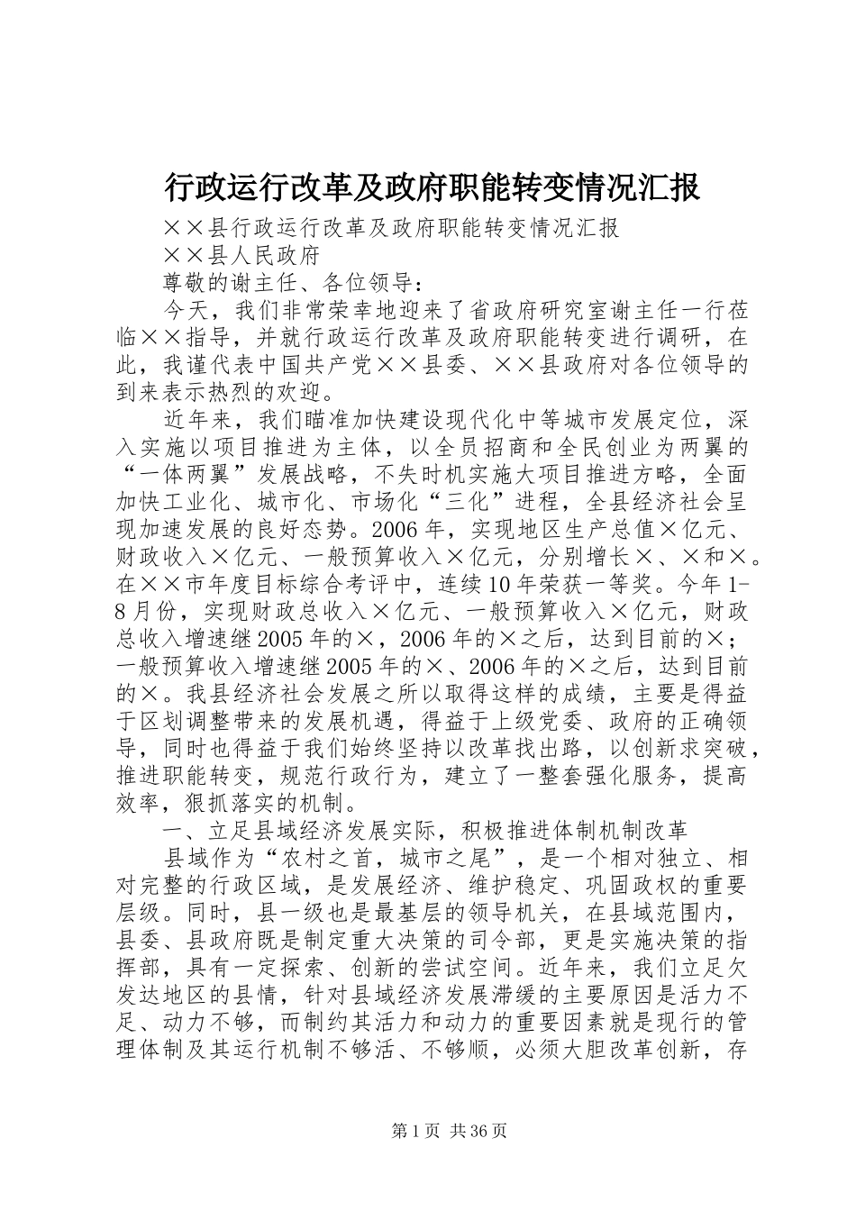 行政运行改革及政府职能转变情况汇报_第1页