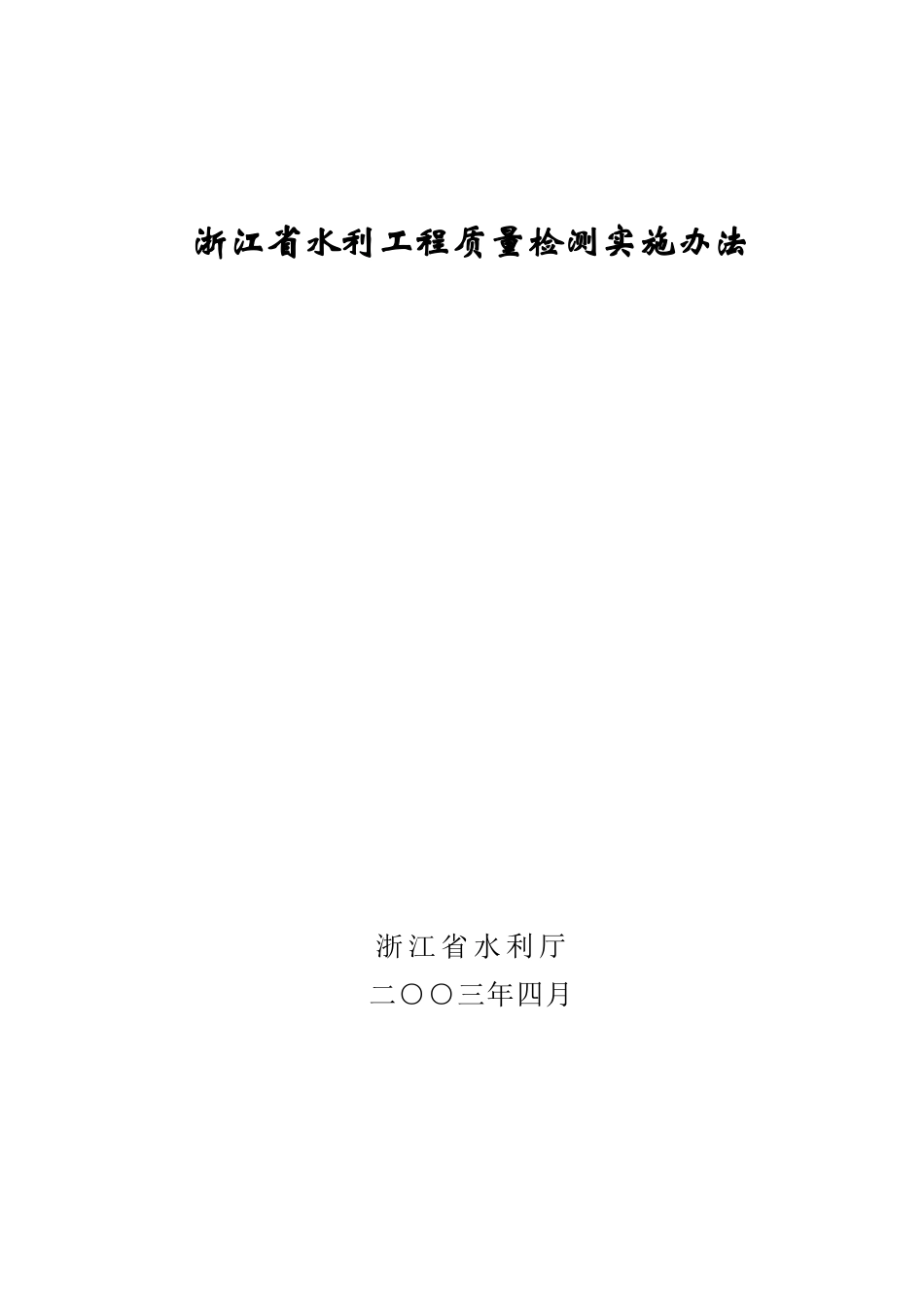 浙江省水利工程质量检测实施办法9942963307_第2页