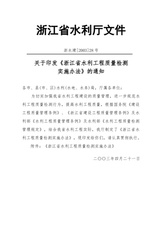 浙江省水利工程质量检测实施办法9942963307