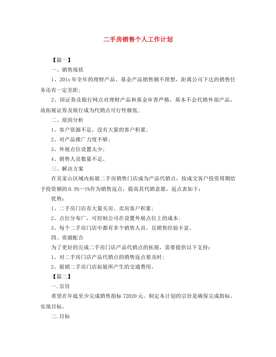 二手房销售个人工作计划 _第1页