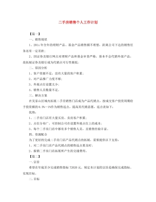 二手房销售个人工作计划 