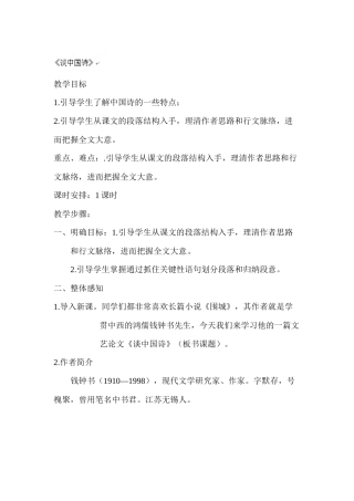 《谈中国诗》教案