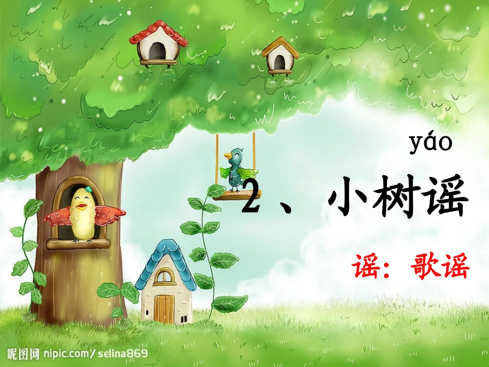 语文S版一年级下学期小树谣的PPT_第1页