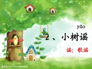 语文S版一年级下学期小树谣的PPT