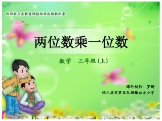 两位数乘一位数