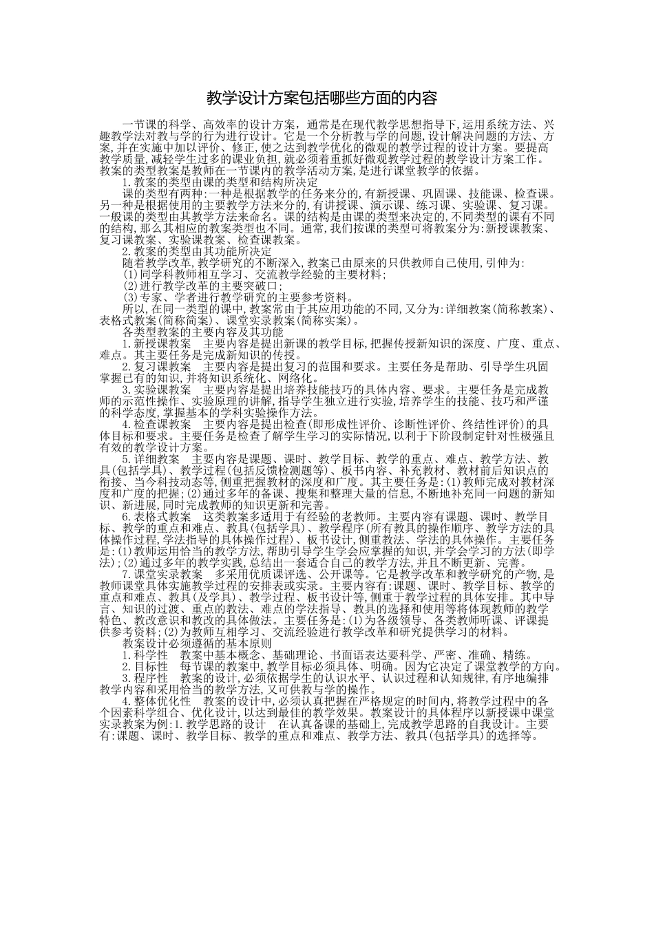 教学设计方案包括哪些方面的内容_第1页