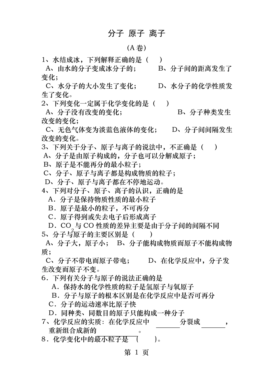 分子原子离子习题精选_第1页