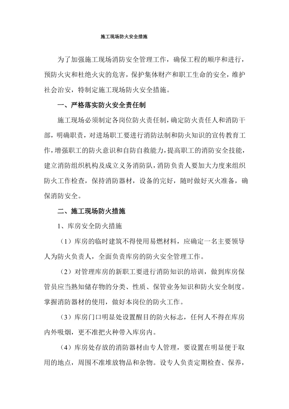 施工现场防火安全措施_第1页