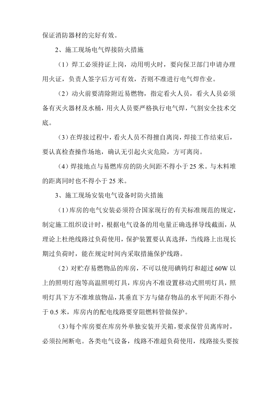 施工现场防火安全措施_第2页