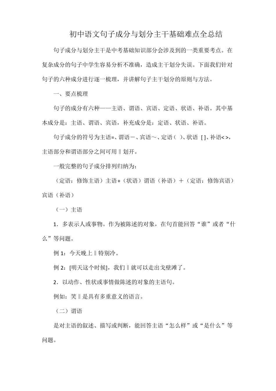 初中语文句子成分与划分主干基础难点全总结_第1页