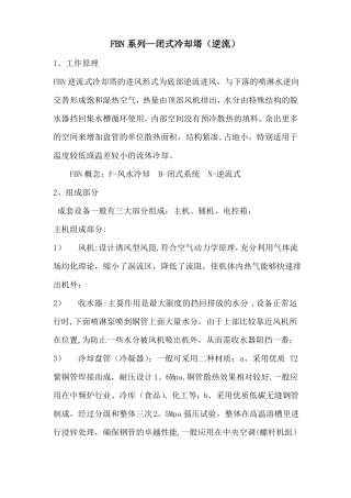 闭式冷却塔横流逆流以及开式冷却塔的工作原理