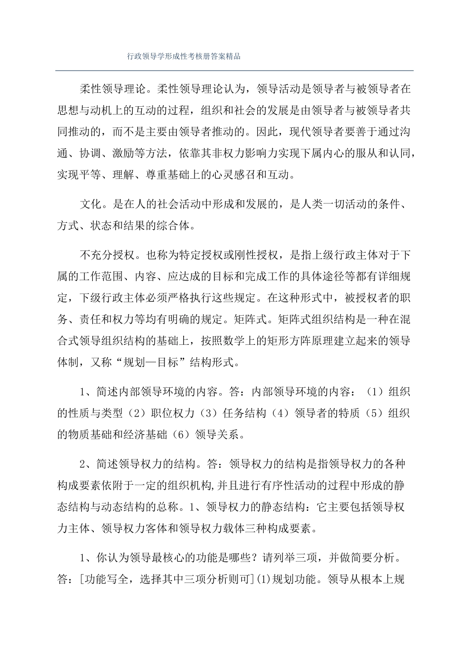 行政领导学形成性考核册答案精品_第1页