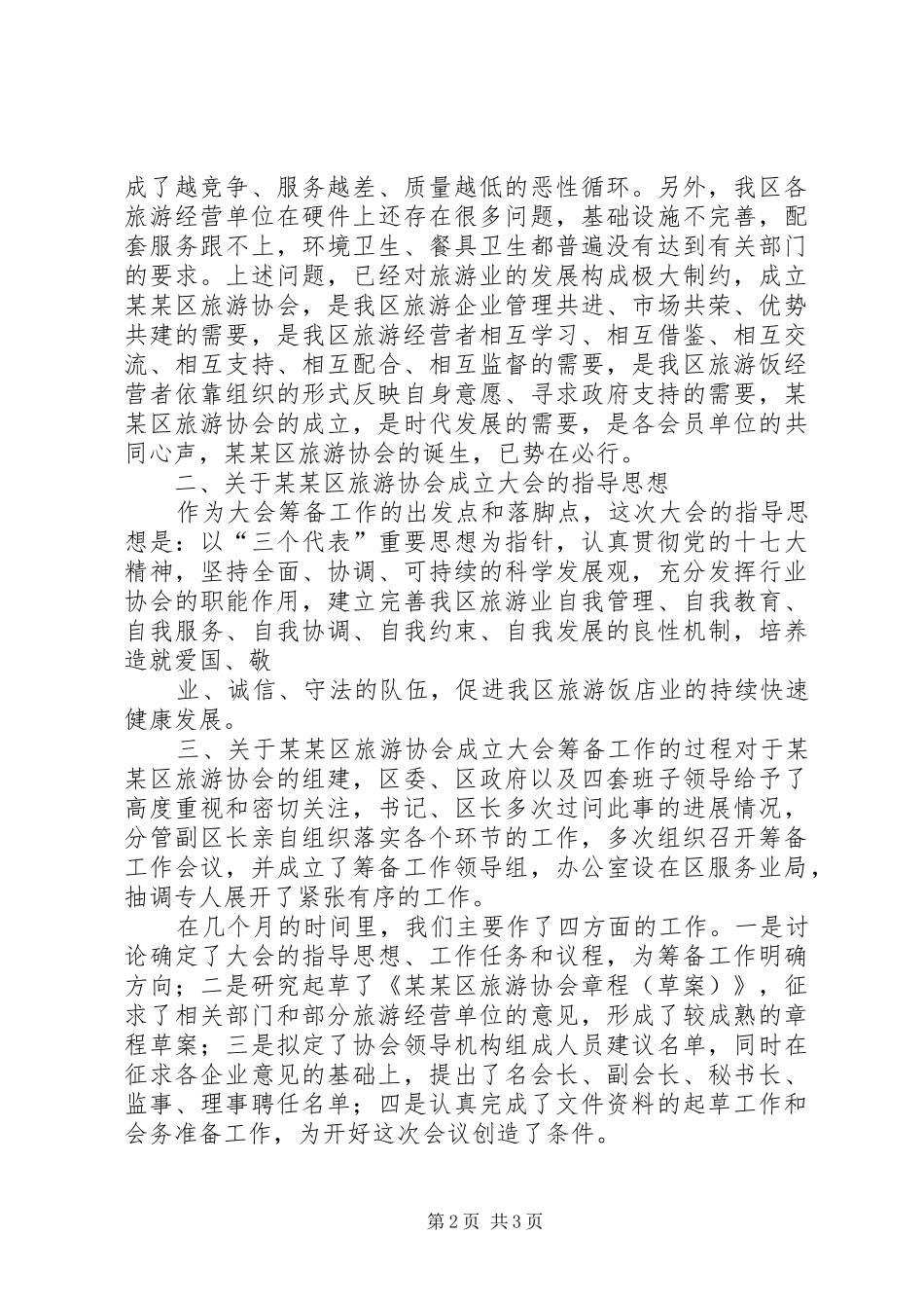 旅游协会成立筹备工作报告1_第2页