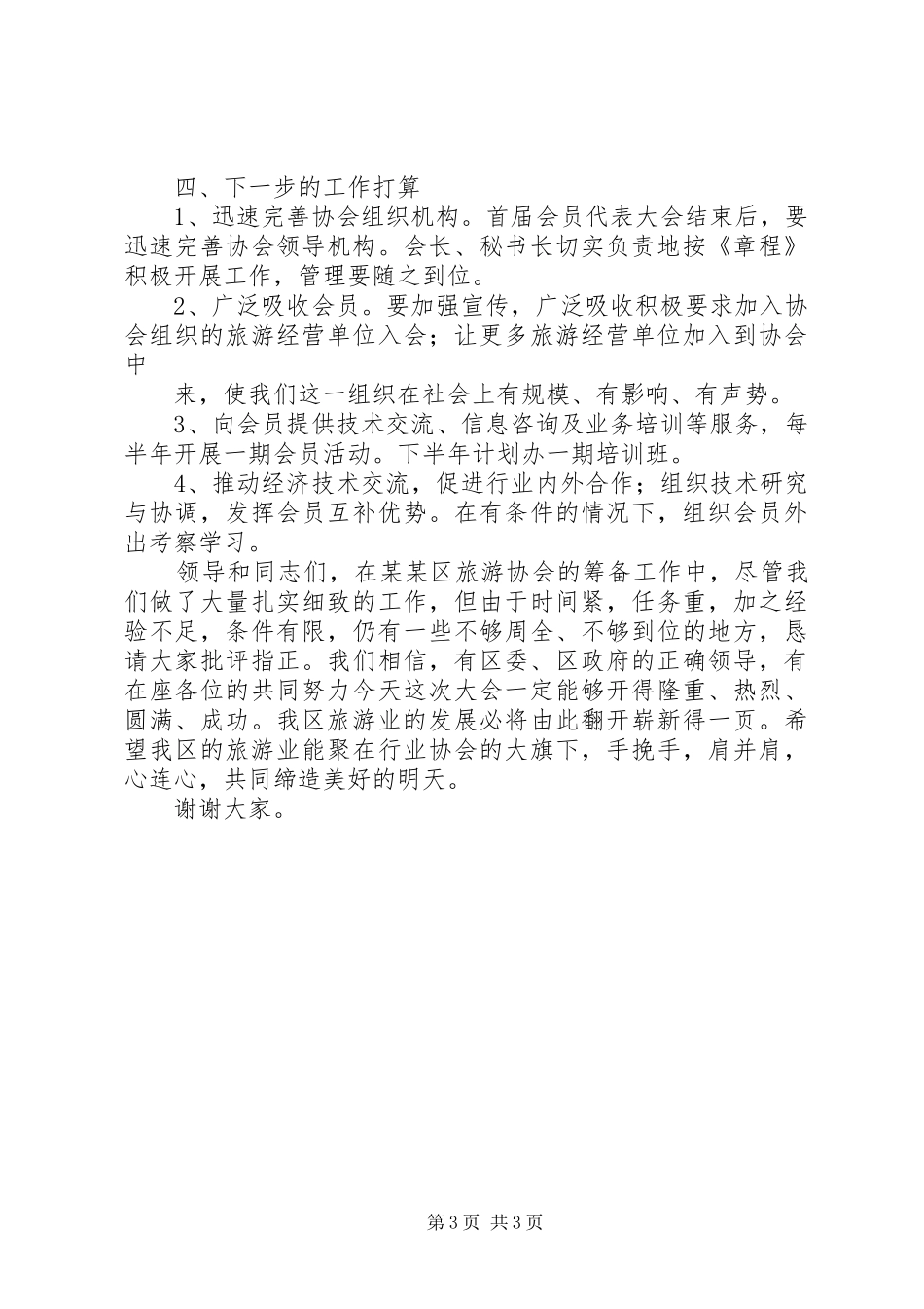 旅游协会成立筹备工作报告1_第3页