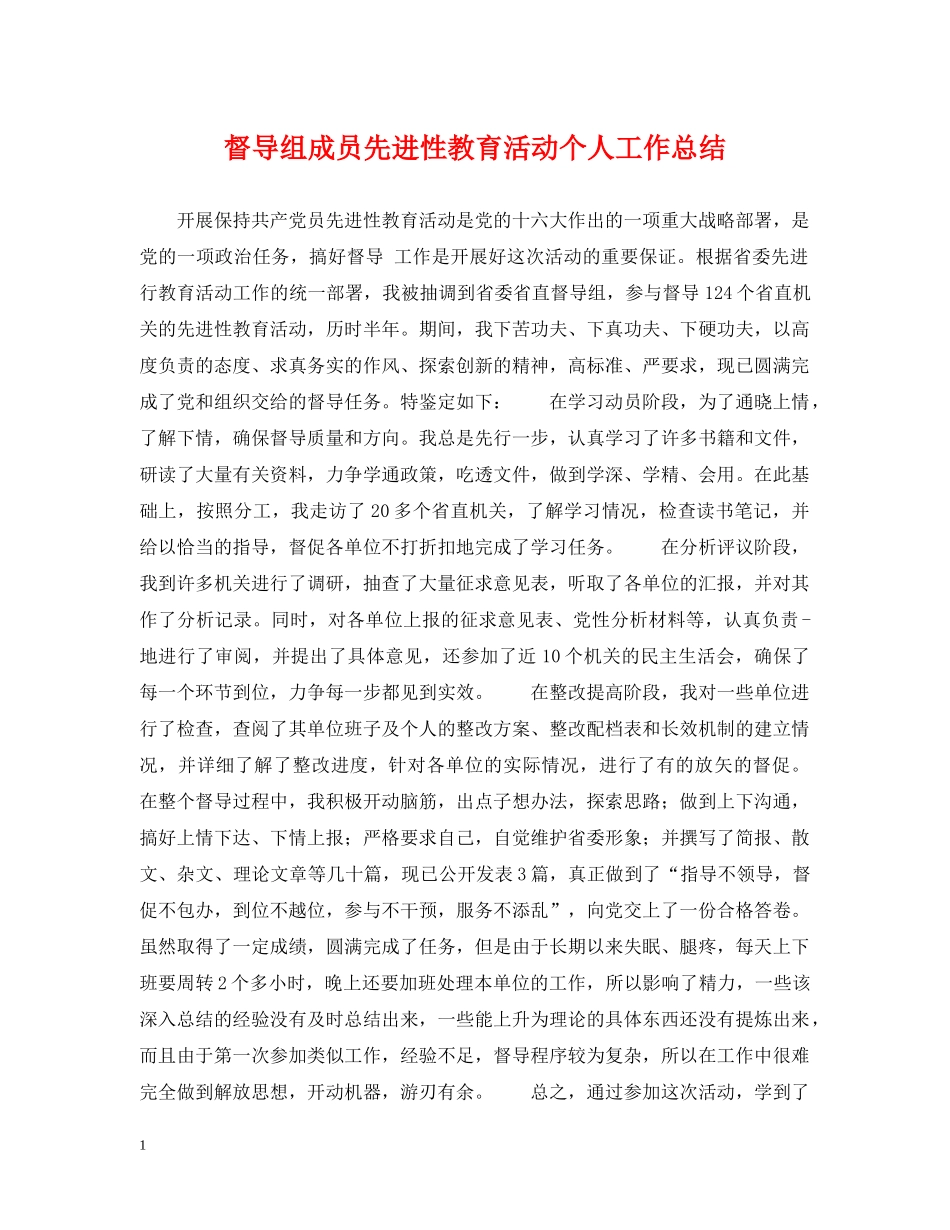 督导组成员先进性教育活动个人工作总结 _第1页