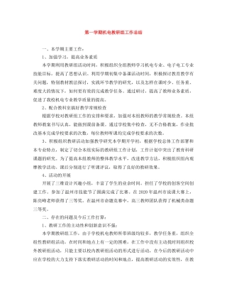 第一学期机电教研组工作总结 