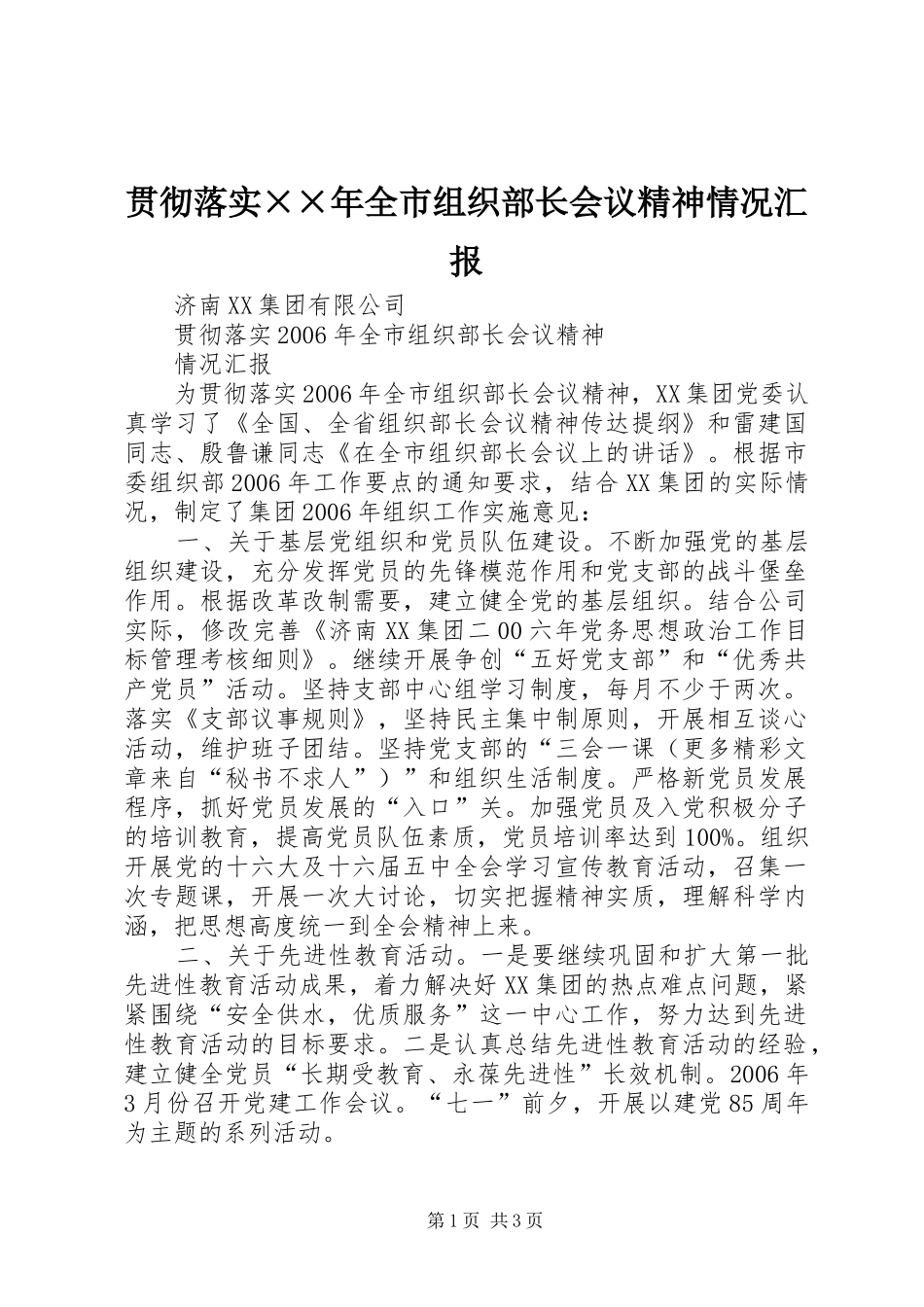 贯彻落实××年全市组织部长会议精神情况汇报_第1页