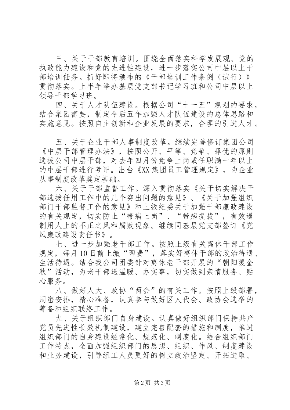 贯彻落实××年全市组织部长会议精神情况汇报_第2页