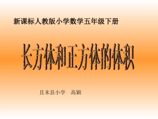 五年级数学36长方体和正方体的体积课件