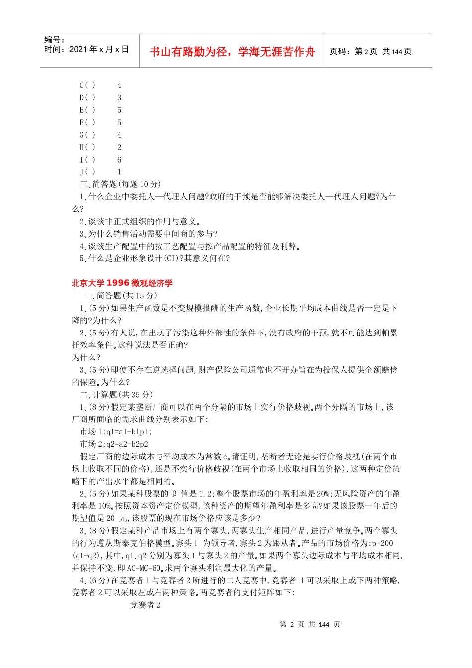 200多所高校西方经济学考研真题大全_第2页