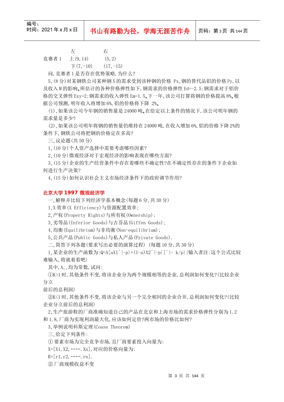 200多所高校西方经济学考研真题大全_第3页