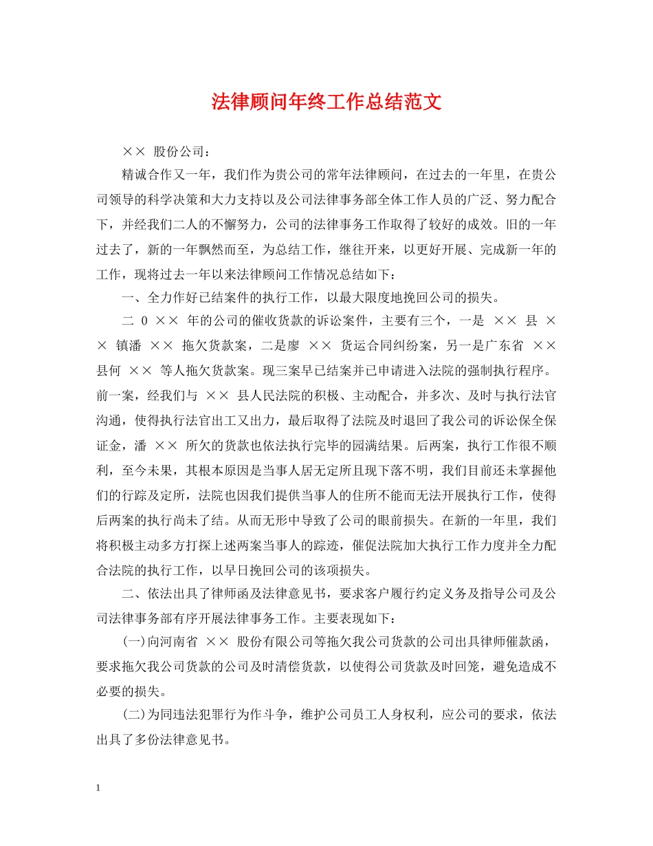 法律顾问年终工作总结范文2 _第1页