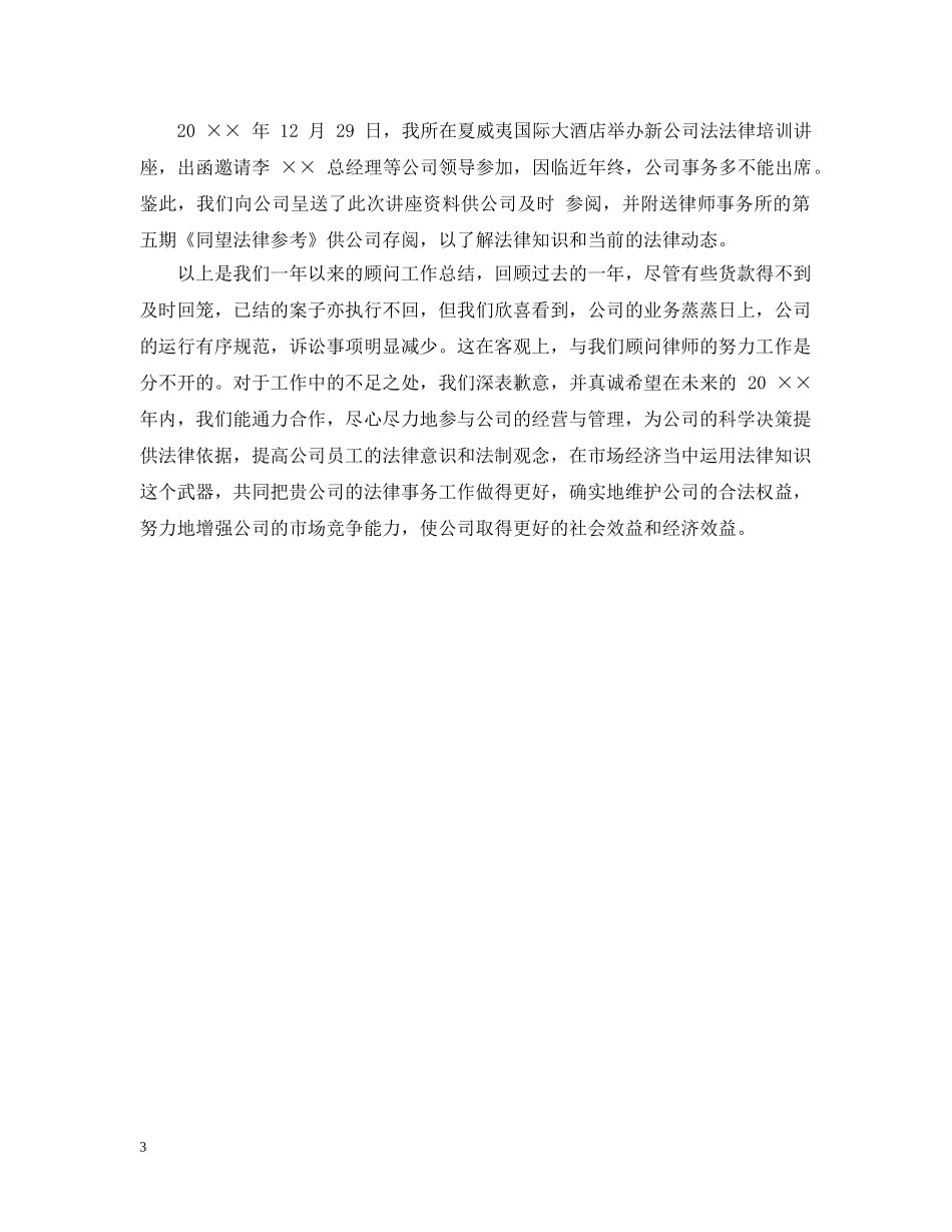 法律顾问年终工作总结范文2 _第3页