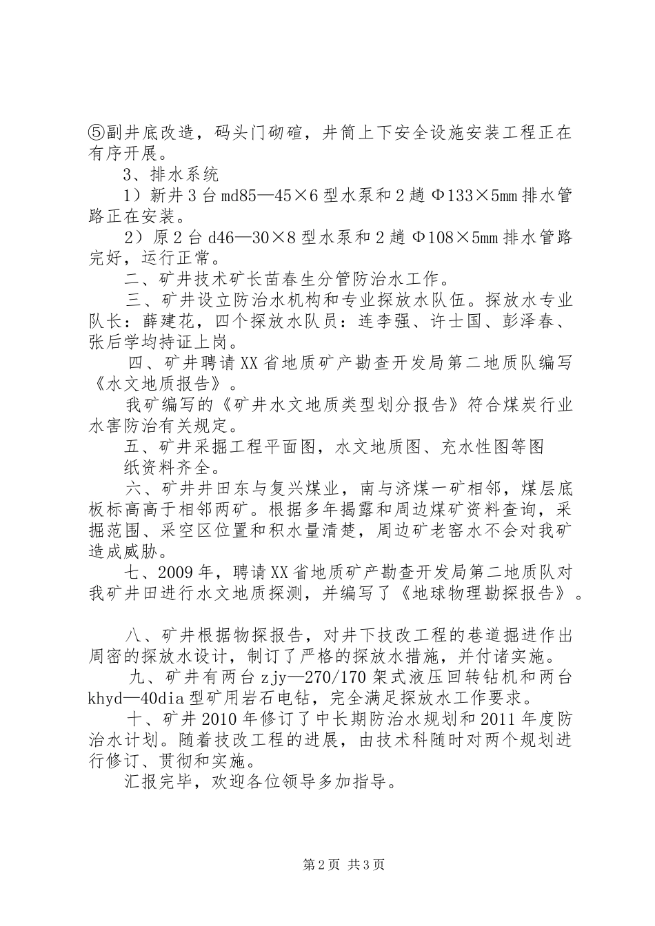 煤矿防治水汇报材料_第2页
