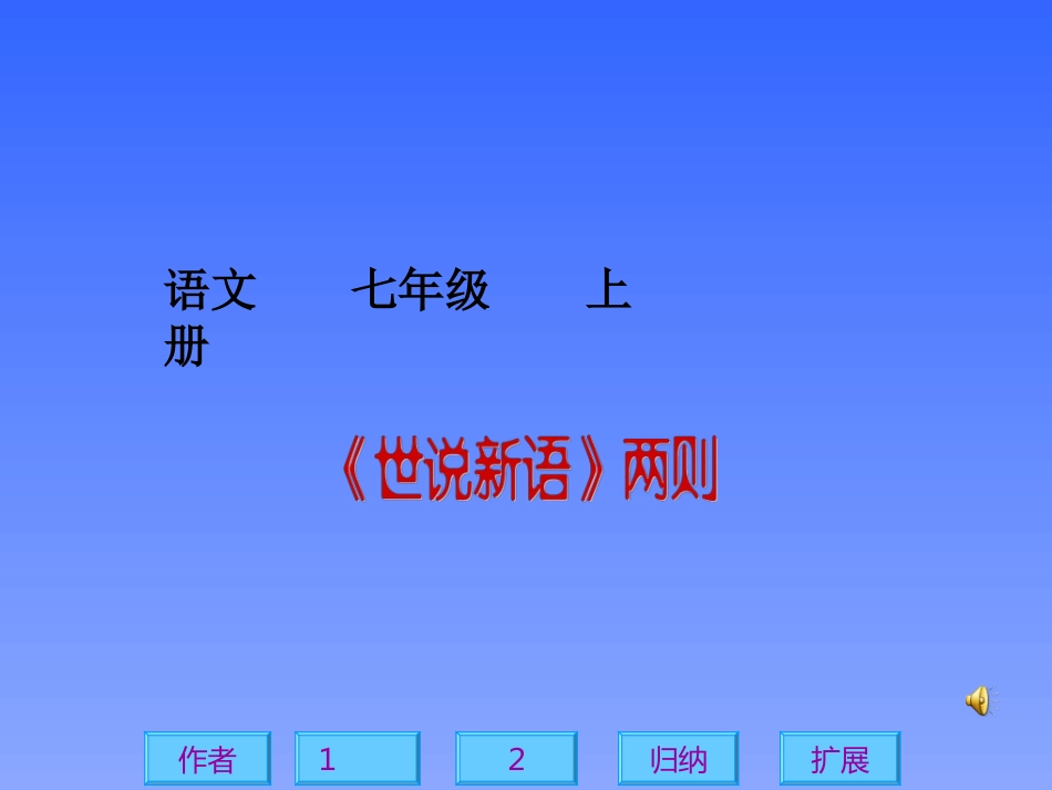 《世说新语》两则PPT课件_第1页