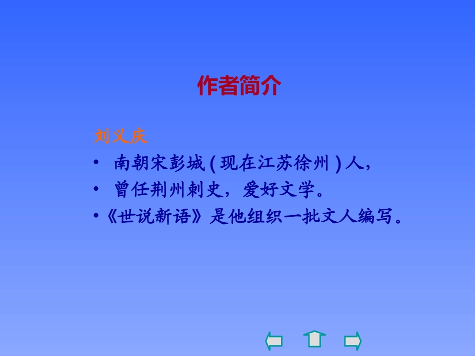 《世说新语》两则PPT课件_第2页