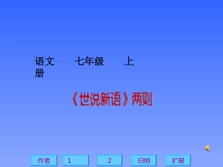 《世说新语》两则PPT课件