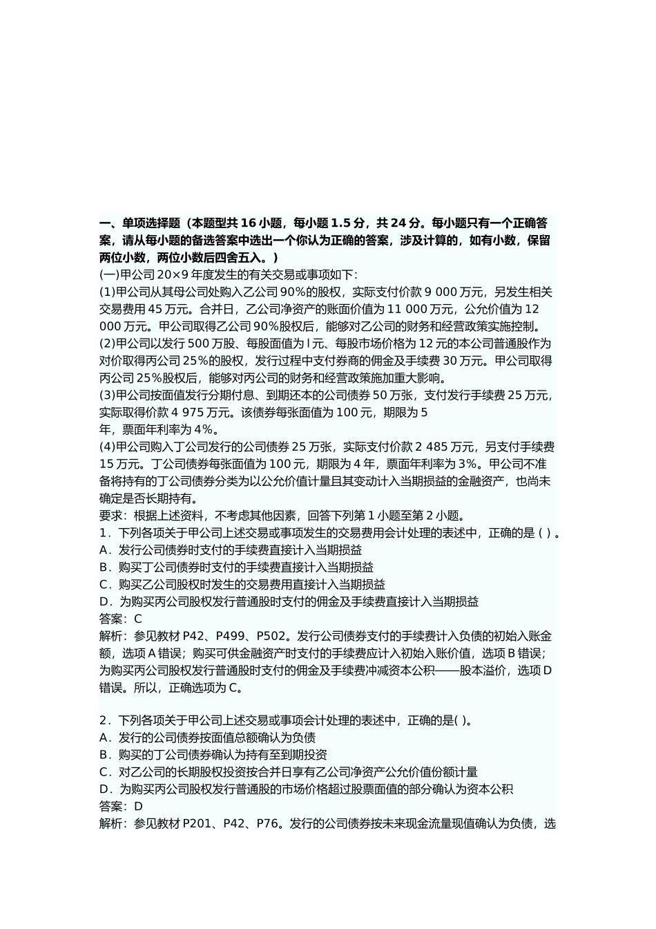 注会会计考试真题与答案_第1页