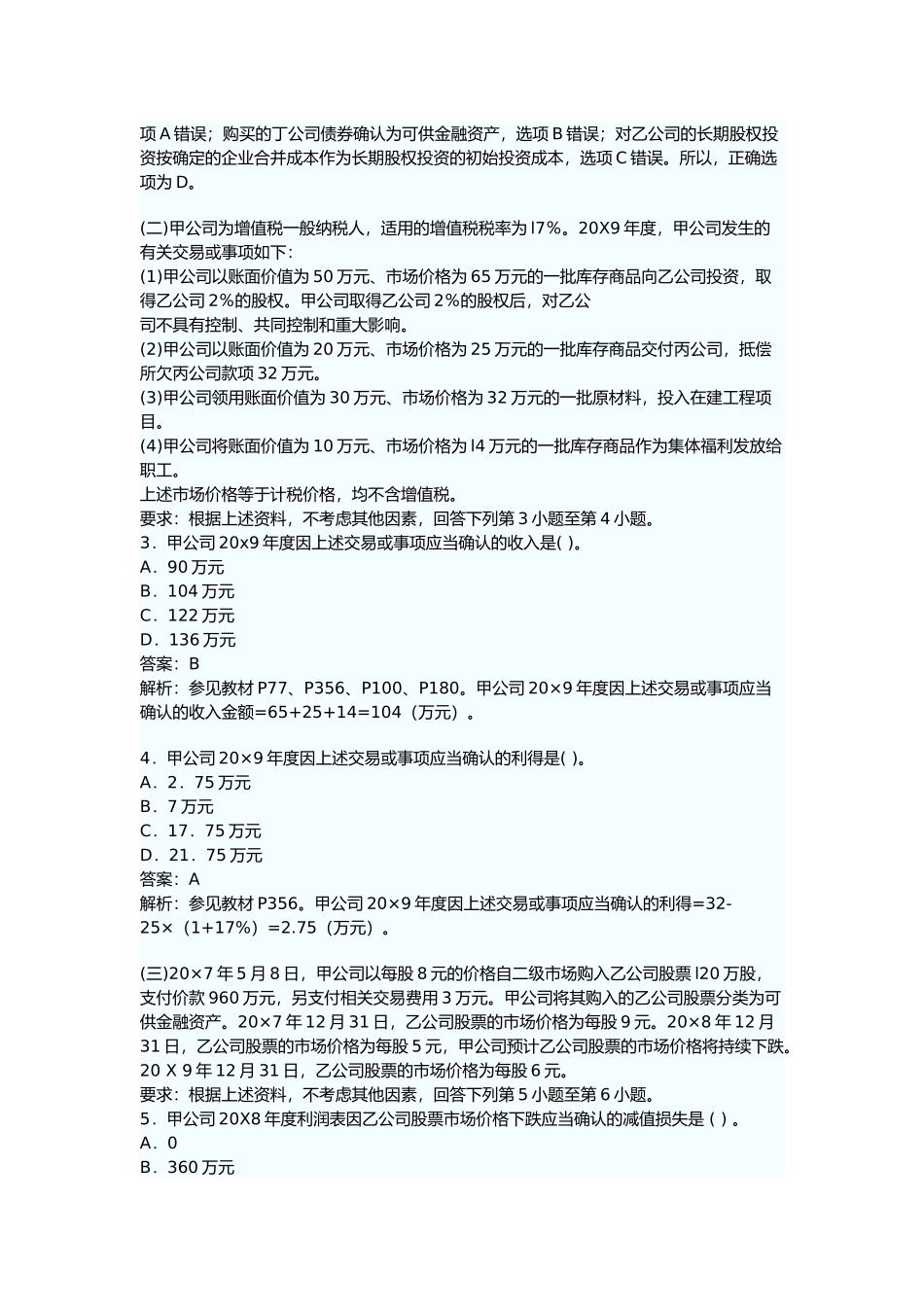 注会会计考试真题与答案_第2页