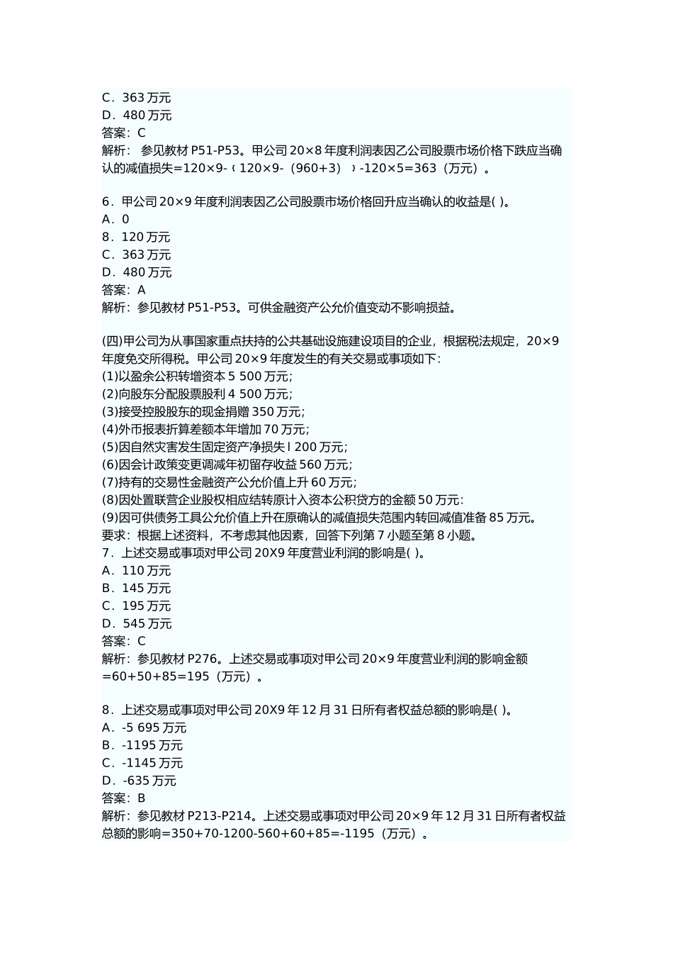 注会会计考试真题与答案_第3页