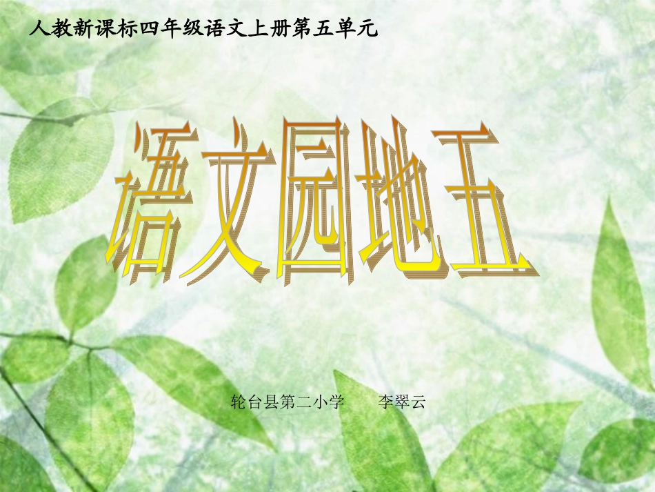 人教版四年级语文上册课件-语文园地五(较全)_第1页