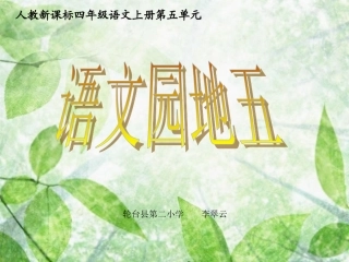 人教版四年级语文上册课件-语文园地五(较全)