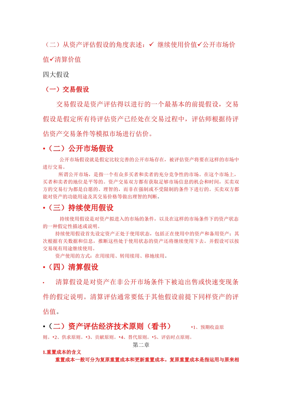 资产评估复习概要_第2页