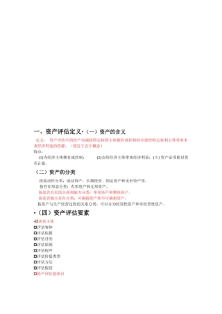 资产评估复习概要
