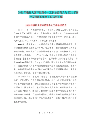 2024年银行大客户经理个人工作总结范文与2024年银行安保班长年终工作总结汇编