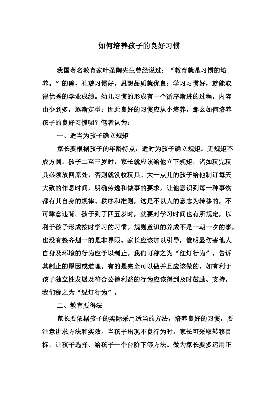 如何培养孩子的良好习惯_第1页